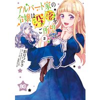 アルバート家の令嬢は没落をご所望です 2