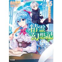 精霊幻想記15.勇者の狂想曲