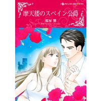 摩天楼のスペイン公爵 (カラー版)