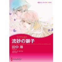 流砂の獅子 (カラー版)