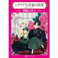 シチリア大富豪の誤算 (カラー版)