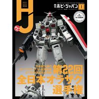 月刊ホビージャパン2020年1月号