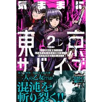 気ままに東京サバイブ。もしも日本が魔物だらけで、レベルアップとハクスラ要素があって、サバイバル生活まで楽しめたら。【電子版特典付】2