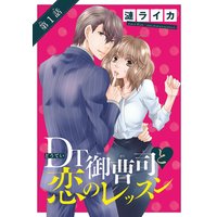 DT御曹司と恋のレッスン(話売り)