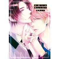 永遠しか欲しくない【電子限定おまけ付き】