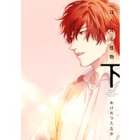 はだける怪物(下)【電子限定おまけ付き】