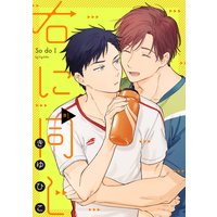 右に同じ