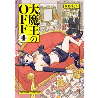 大魔王のOFF