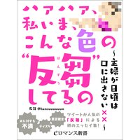 er−ハァハァ、私いま、こんな色の“反芻”してるの 〜主婦が日頃は口に出さない××〜