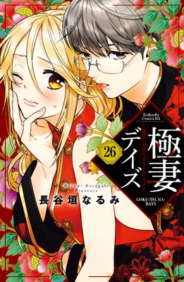 極妻デイズ ~極道三兄弟にせまられてます~ 分冊版 26巻