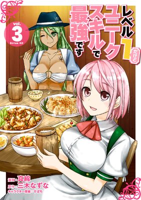 レベル1だけどユニークスキルで最強です 3巻