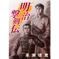 明治撃剣伝