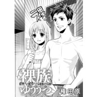 裸族なりのゆううつ
