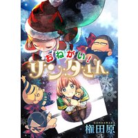 おねがい!サンタさん