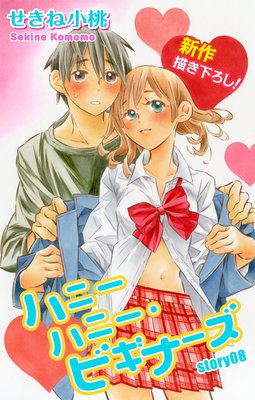 Love Jossie �ϥˡ��ϥˡ����ӥ��ʡ��� story08