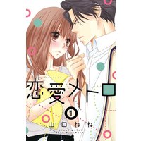 恋愛メトロ 【単話売】