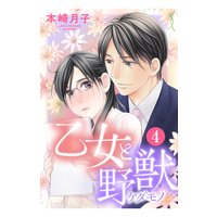 乙女と野獣 4話 【単話売】