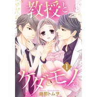 教授とケダモノ 【単話売】