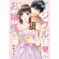 イジワル狼とお嬢様〜イケメンだらけの建築事務所〜 【単話売】