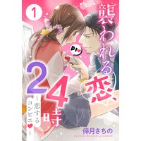 襲われる恋、24時 〜恋するコンビニ〜 【単話売】
