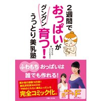 2週間でおっぱいがグングン育つ!うっとり美乳塾