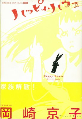 ハッピィ ハウス 岡崎京子 電子コミックをお得にレンタル Renta