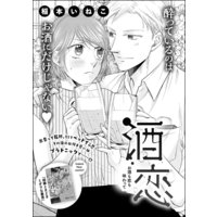 酒恋 あなたの匂いに惑わされて(単話版) 【第2話】 酒恋 お酒も恋も味わって