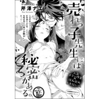 売れっ子先生には秘密がある。(単話版)