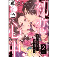 初恋薄紅色心中 〜甘い啼き声は、貴方にだけ〜(分冊版) 【第2話】
