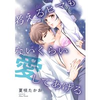考えるヒマもないくらい愛してあげる
