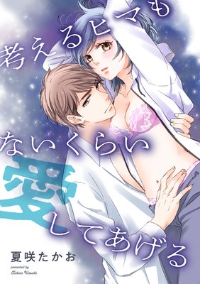 考えるヒマもないくらい愛してあげる
