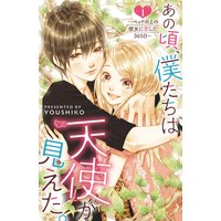 あの頃、僕たちは天使が見えた。〜ベッドの上の彼女に恋した365日〜
