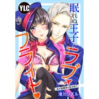 【単話売】眠れぬ王子とラブ・フライト〜私が副機長の抱き枕!?〜