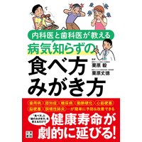 内科医と歯科医が教える病気知らずの 食べ方 みがき方