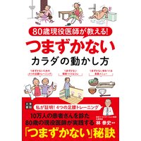 80歳現役医師が教える! つまずかないカラダの動かし方