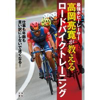 最強ホビーレーサー高岡亮寛が教える ロードバイクトレーニング