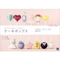 かんたん かわいい たのしいケーキポップス