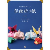 100年後も伝えたい 伝統折り紙