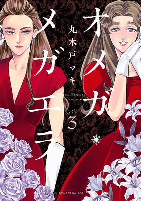 オメガ・メガエラ 3巻【電子限定特典つき】