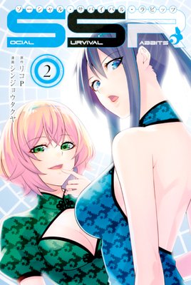 SOCIAL SURVIVAL RABBITS ��������롦���Х��Х롦��ӥå� 2��