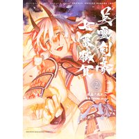 Fate/Grand Order-Epic of Remnant-亜種特異点3/亜種並行世界 屍山血河舞台 下総国 英霊剣豪七番勝負 2巻