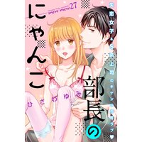 部長のにゃんこ 分冊版 27巻