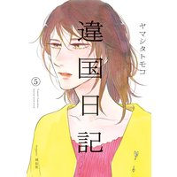 違国日記(5)【電子限定特典付】