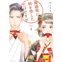 婚姻届に判を捺しただけですが(4)【電子限定特典付】