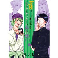 女装してめんどくさい事になってるネクラとヤンキーの両片想い とおる 電子コミックをお得にレンタル Renta