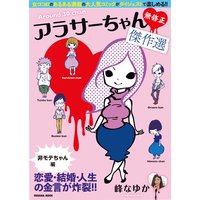 アラサーちゃん 無修正 傑作選 非モテちゃん編