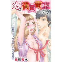 恋は満員電車から〜妄想プリンセスのふしだらな純愛〜