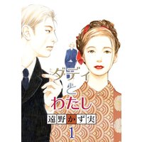ダディとわたし