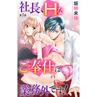 社長、Hなご奉仕は業務外です!7