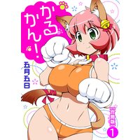 かるかん!【合冊版】